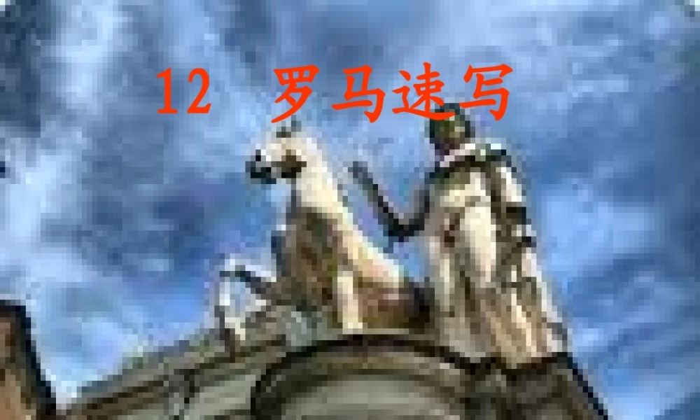 三年级语文上册 第四单元 罗马速写课件3 鄂教版-鄂教版小学三年级上册语文课件