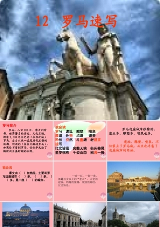 三年级语文上册 第四单元 罗马速写课件3 鄂教版-鄂教版小学三年级上册语文课件