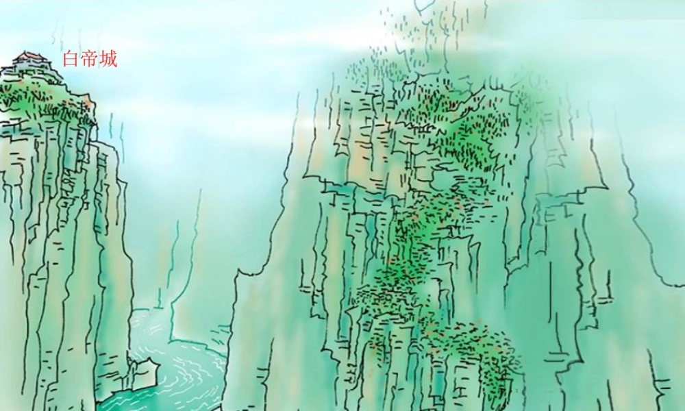 三年级语文上册 第三单元 早发白帝城课件2 湘教版-湘教版小学三年级上册语文课件