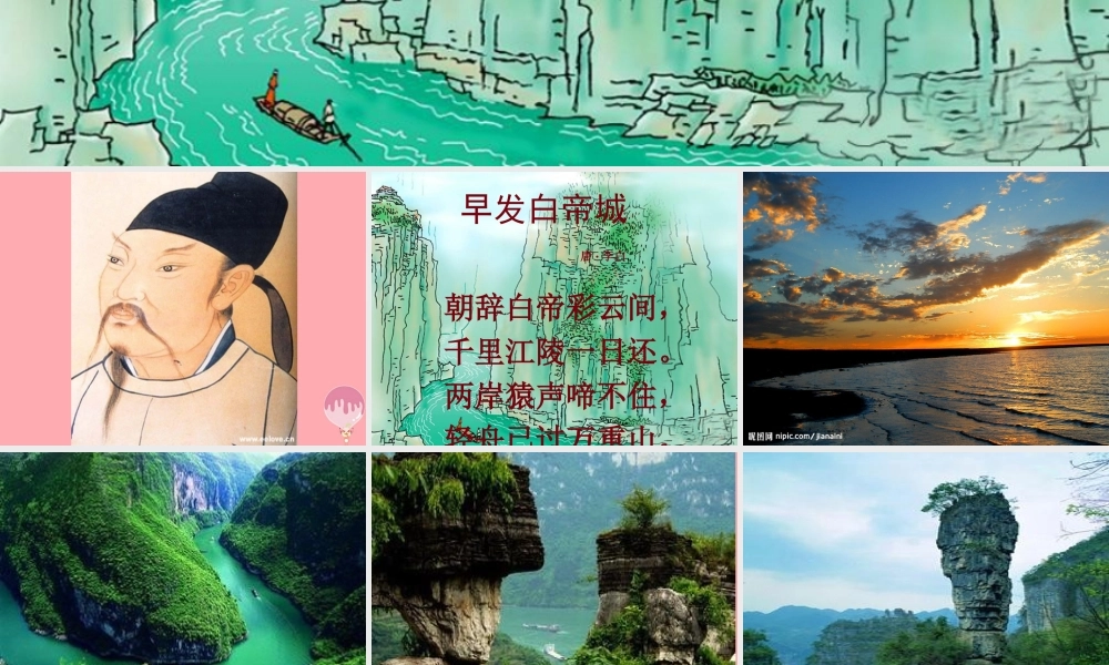 三年级语文上册 第三单元 早发白帝城课件2 湘教版-湘教版小学三年级上册语文课件