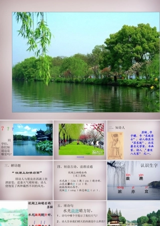 三年级语文上册《饮湖上初晴后雨》课件2 语文A版-语文A版小学三年级上册语文课件