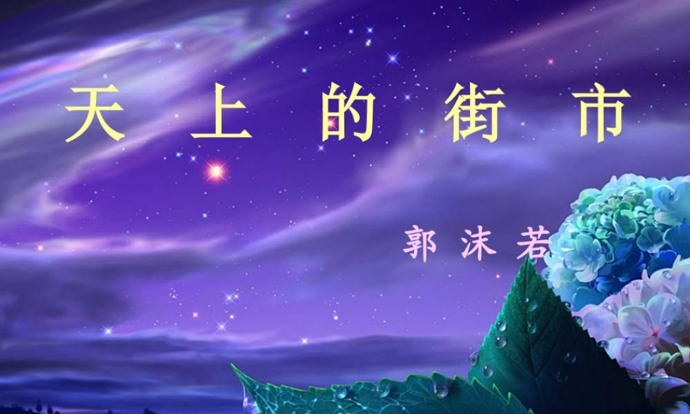 三年级语文上册 第四单元 天上的街市课件1 湘教版-湘教版小学三年级上册语文课件