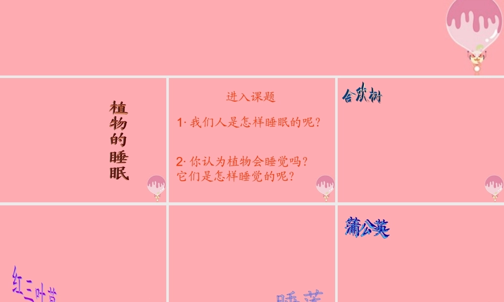 三年级语文上册 第三单元 植物的睡眠课件1 西师大版-西师大版小学三年级上册语文课件
