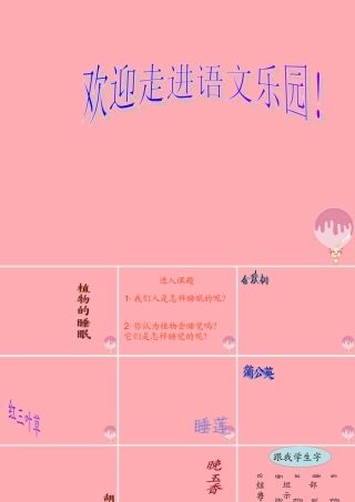 三年级语文上册 第三单元 植物的睡眠课件1 西师大版-西师大版小学三年级上册语文课件