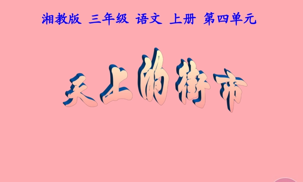 三年级语文上册 第四单元 天上的街市课件2 湘教版-湘教版小学三年级上册语文课件