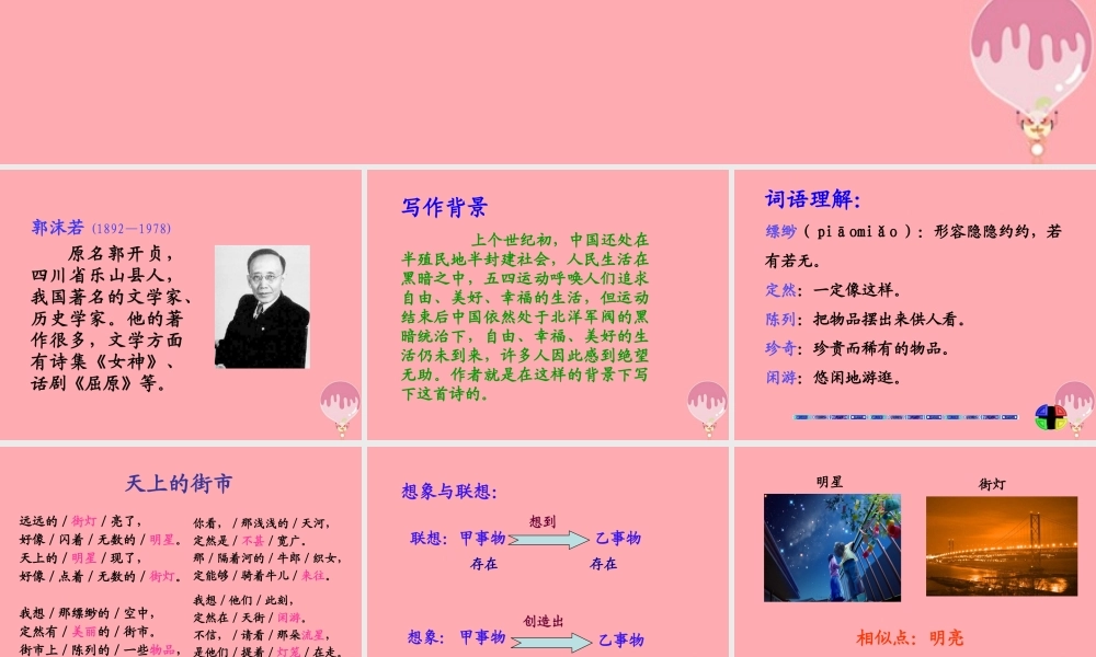 三年级语文上册 第四单元 天上的街市课件2 湘教版-湘教版小学三年级上册语文课件