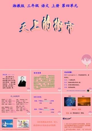 三年级语文上册 第四单元 天上的街市课件2 湘教版-湘教版小学三年级上册语文课件