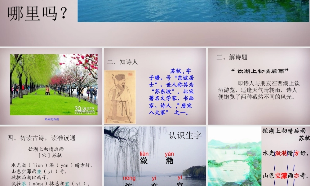 三年级语文上册《饮湖上初晴后雨》课件3 语文A版-语文A版小学三年级上册语文课件