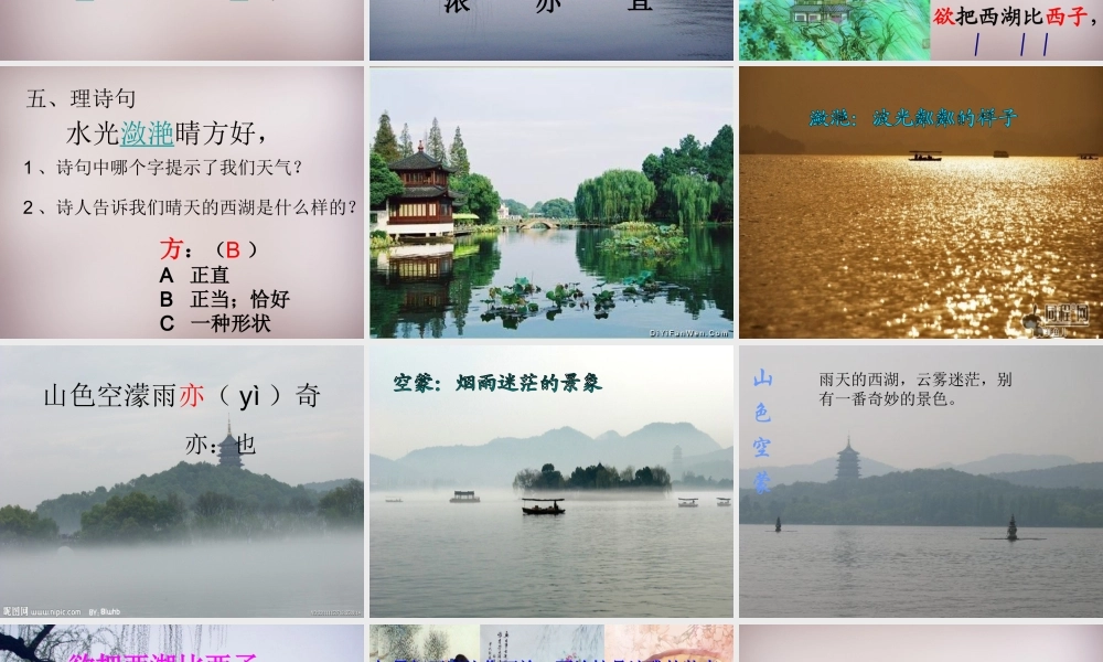 三年级语文上册《饮湖上初晴后雨》课件3 语文A版-语文A版小学三年级上册语文课件