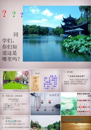三年级语文上册《饮湖上初晴后雨》课件3 语文A版-语文A版小学三年级上册语文课件