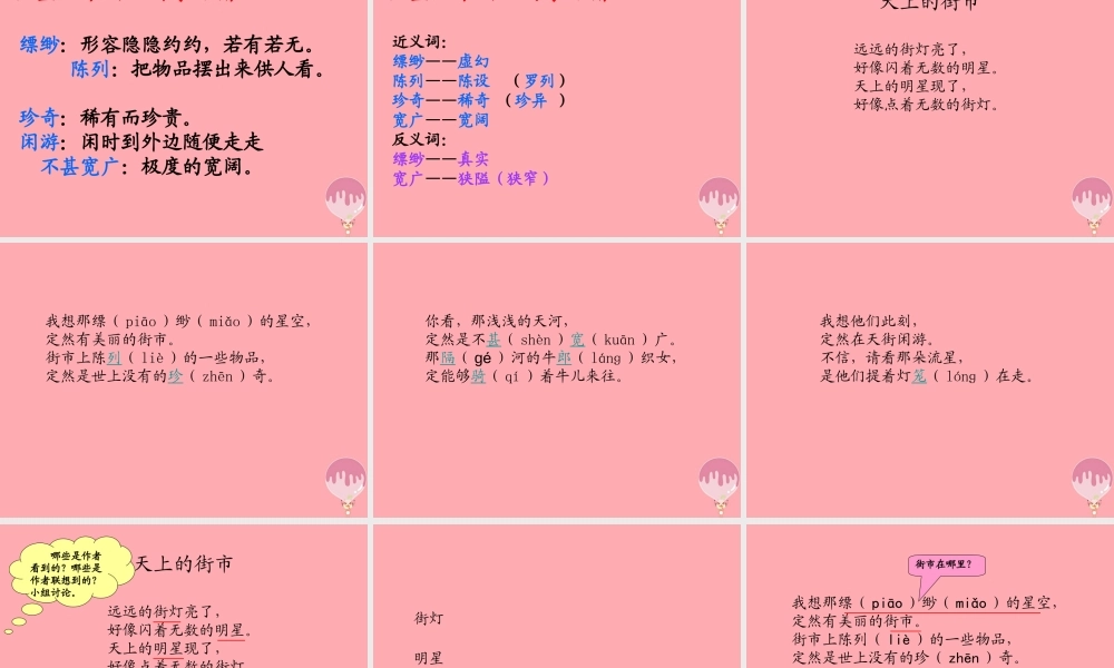 三年级语文上册 第四单元 天上的街市课件3 湘教版-湘教版小学三年级上册语文课件