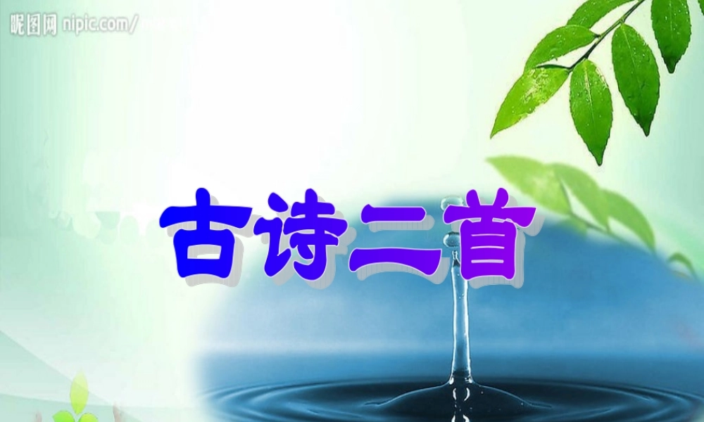 三年级语文上册《饮湖上初晴后雨》课件4 语文A版-语文A版小学三年级上册语文课件