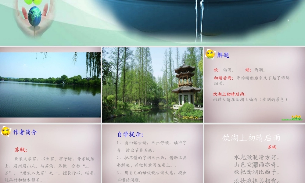 三年级语文上册《饮湖上初晴后雨》课件4 语文A版-语文A版小学三年级上册语文课件
