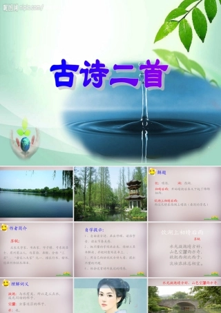 三年级语文上册《饮湖上初晴后雨》课件4 语文A版-语文A版小学三年级上册语文课件