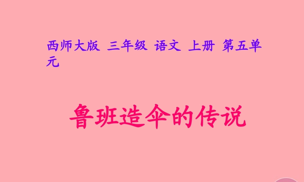 三年级语文上册 第五单元 鲁班造伞的传说课件1 西师大版-西师大版小学三年级上册语文课件