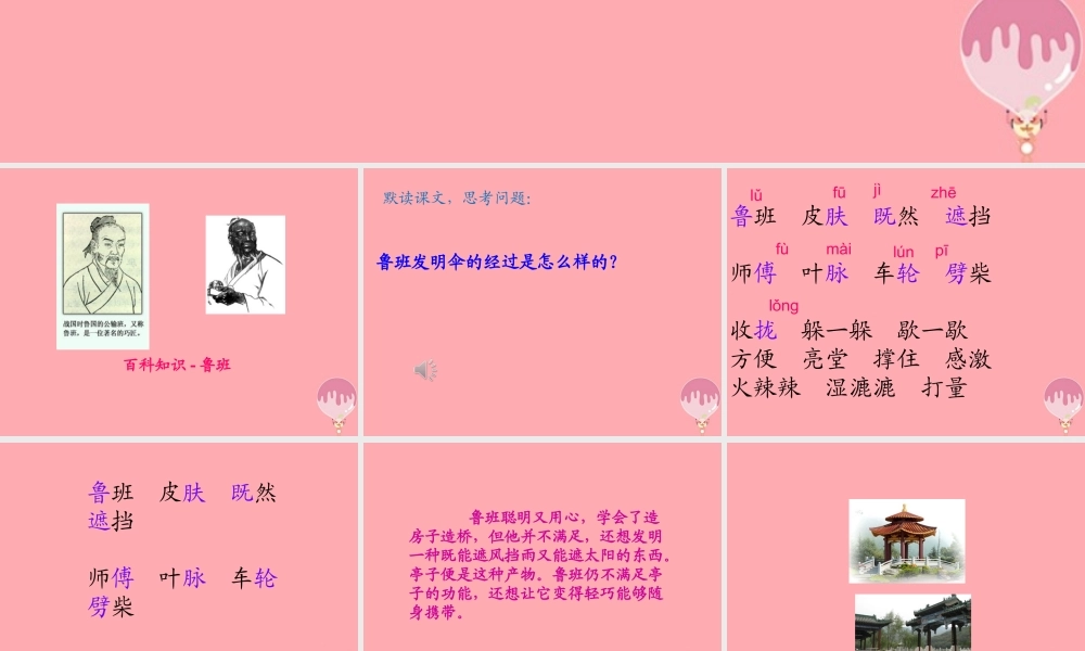 三年级语文上册 第五单元 鲁班造伞的传说课件1 西师大版-西师大版小学三年级上册语文课件