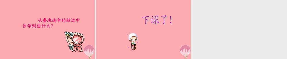 三年级语文上册 第五单元 鲁班造伞的传说课件1 西师大版-西师大版小学三年级上册语文课件