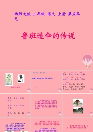 三年级语文上册 第五单元 鲁班造伞的传说课件1 西师大版-西师大版小学三年级上册语文课件