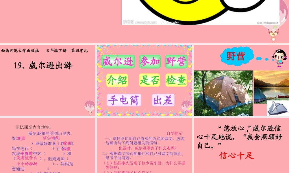 三年级语文上册 第四单元 威尔逊出游课件1 西师大版-西师大版小学三年级上册语文课件