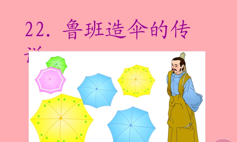 三年级语文上册 第五单元 鲁班造伞的传说课件2 西师大版-西师大版小学三年级上册语文课件