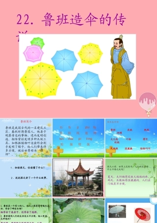 三年级语文上册 第五单元 鲁班造伞的传说课件2 西师大版-西师大版小学三年级上册语文课件