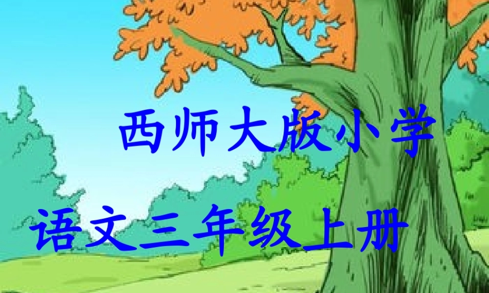 三年级语文上册 第五单元 鲁班造伞的传说课件3 西师大版-西师大版小学三年级上册语文课件