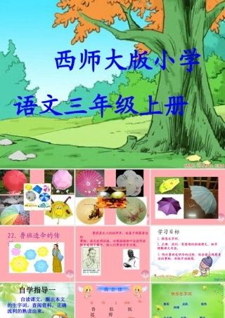 三年级语文上册 第五单元 鲁班造伞的传说课件3 西师大版-西师大版小学三年级上册语文课件
