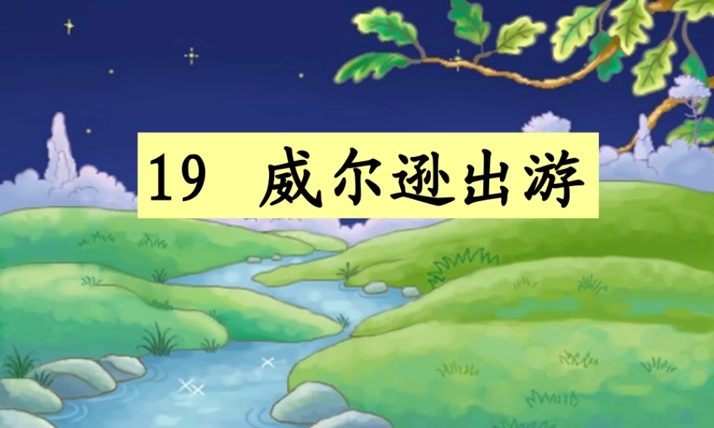 三年级语文上册 第四单元 威尔逊出游课件3 西师大版-西师大版小学三年级上册语文课件