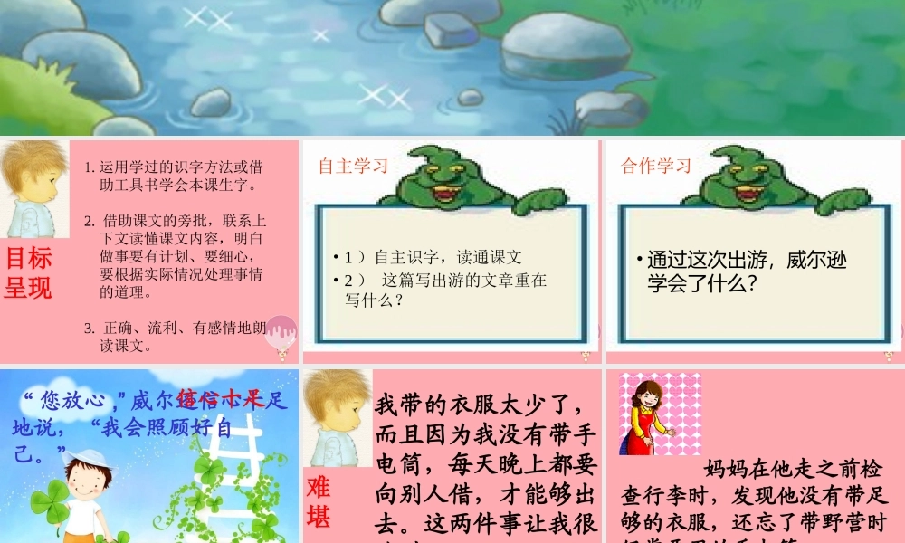 三年级语文上册 第四单元 威尔逊出游课件3 西师大版-西师大版小学三年级上册语文课件