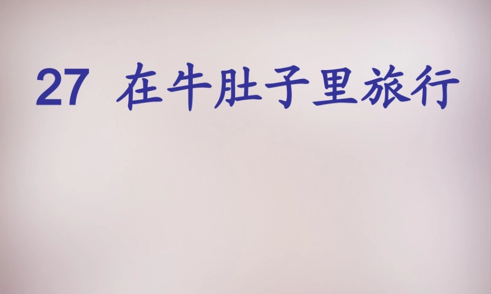 三年级语文上册《在牛肚子里旅行狼》课件3 语文A版-语文A版小学三年级上册语文课件