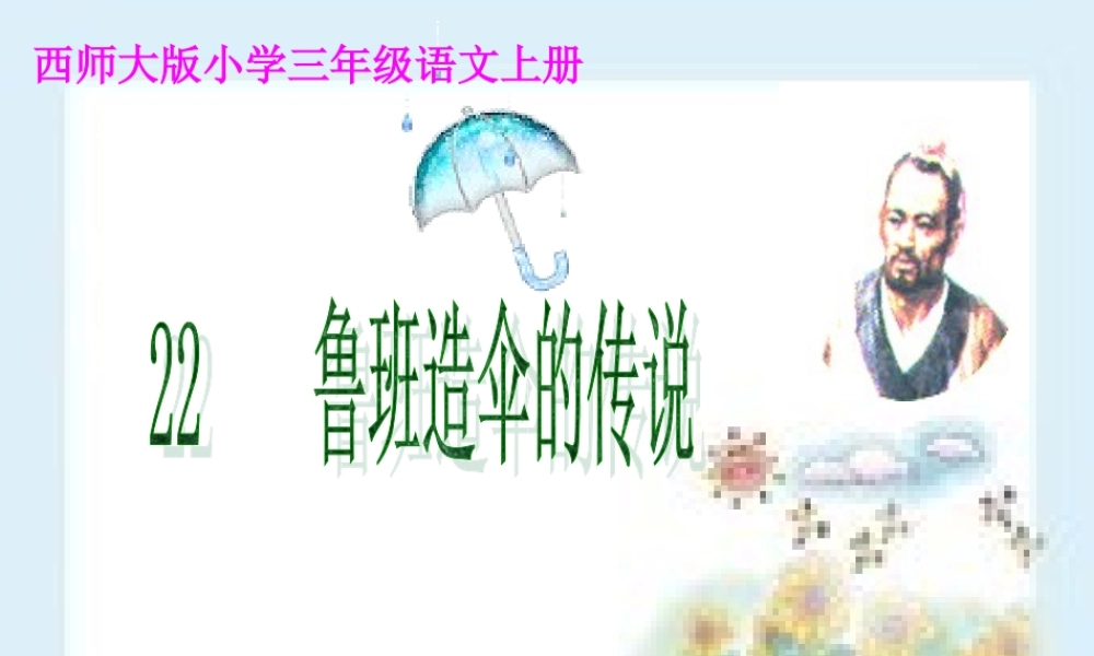 三年级语文上册 第五单元 鲁班造伞的传说课件4 西师大版-西师大版小学三年级上册语文课件