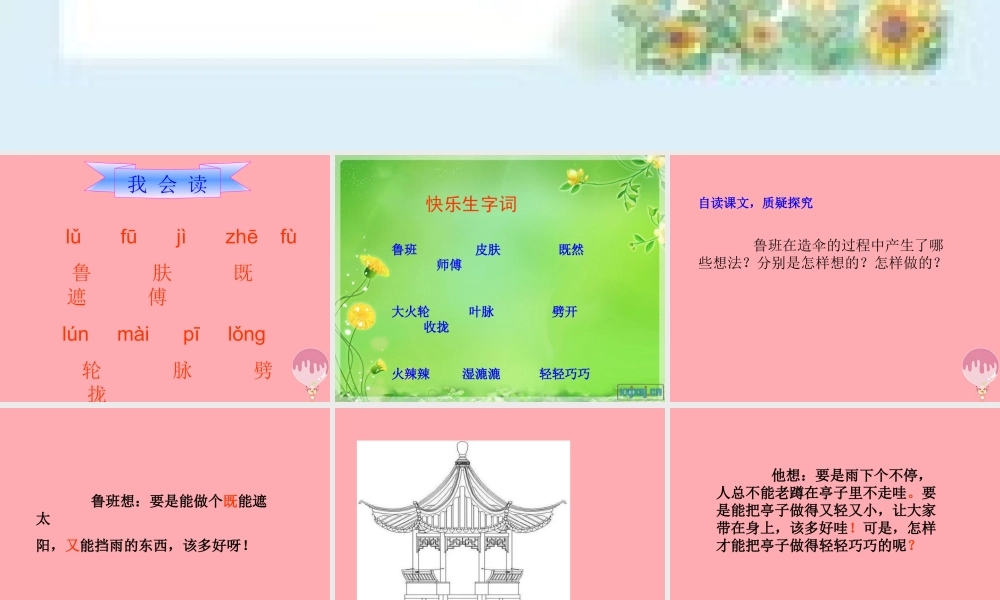 三年级语文上册 第五单元 鲁班造伞的传说课件4 西师大版-西师大版小学三年级上册语文课件