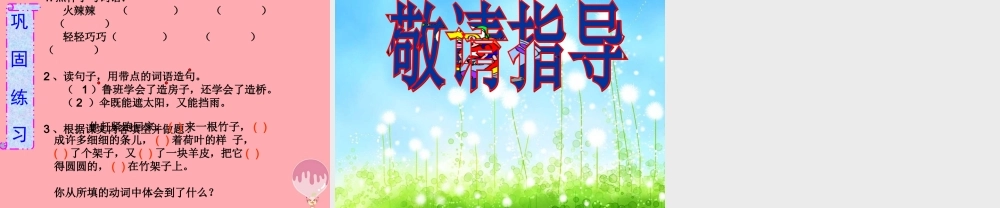 三年级语文上册 第五单元 鲁班造伞的传说课件4 西师大版-西师大版小学三年级上册语文课件