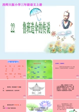 三年级语文上册 第五单元 鲁班造伞的传说课件4 西师大版-西师大版小学三年级上册语文课件
