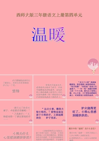 三年级语文上册 第四单元 温暖课件1 西师大版-西师大版小学三年级上册语文课件