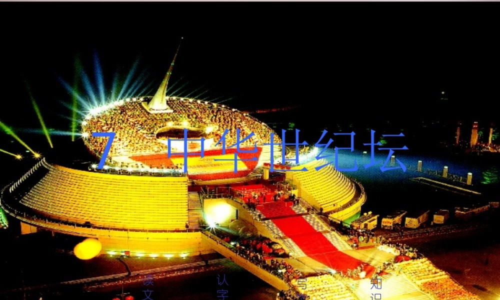 三年级语文上册《中华世纪坛》课件1 语文A版-语文A版小学三年级上册语文课件