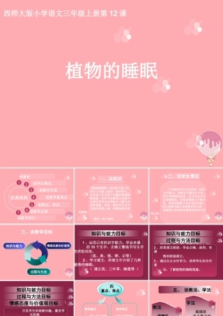 三年级语文上册 第三单元 植物的睡眠课件6 西师大版-西师大版小学三年级上册语文课件