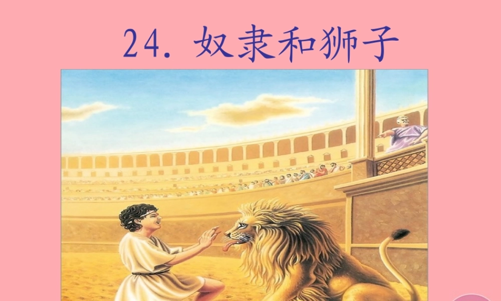 三年级语文上册 第五单元 奴隶和狮子课件2 西师大版-西师大版小学三年级上册语文课件