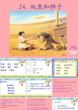 三年级语文上册 第五单元 奴隶和狮子课件2 西师大版-西师大版小学三年级上册语文课件
