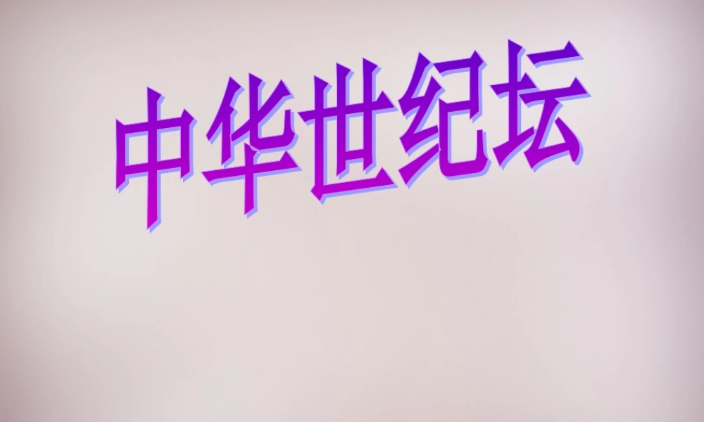 三年级语文上册《中华世纪坛》课件2 语文A版-语文A版小学三年级上册语文课件