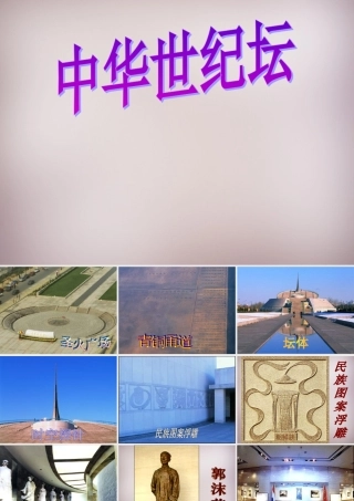 三年级语文上册《中华世纪坛》课件2 语文A版-语文A版小学三年级上册语文课件