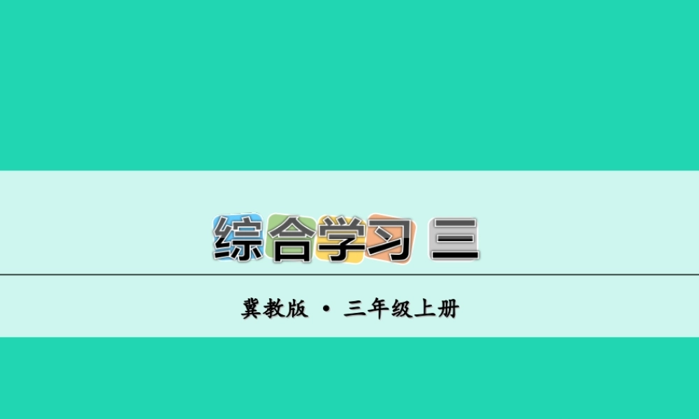 三年级语文上册 第三单元 综合学习三课件 冀教版-冀教版小学三年级上册语文课件