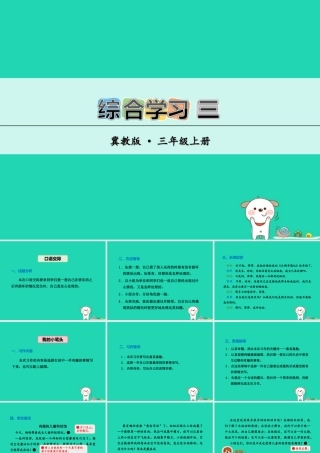 三年级语文上册 第三单元 综合学习三课件 冀教版-冀教版小学三年级上册语文课件