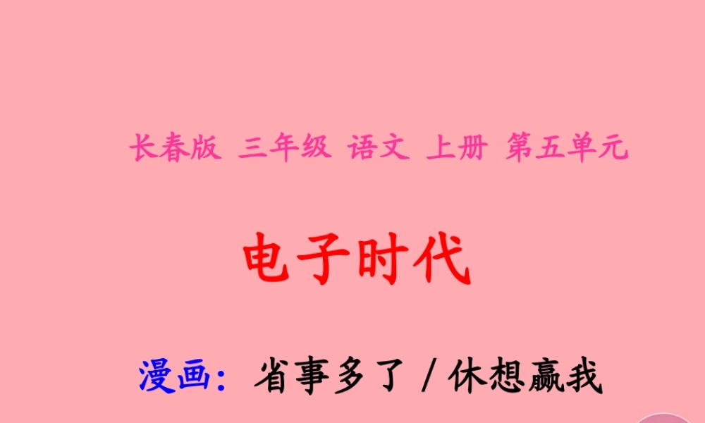 三年级语文上册 第五单元 省事多了 休想赢我课件1 长春版-长春版小学三年级上册语文课件