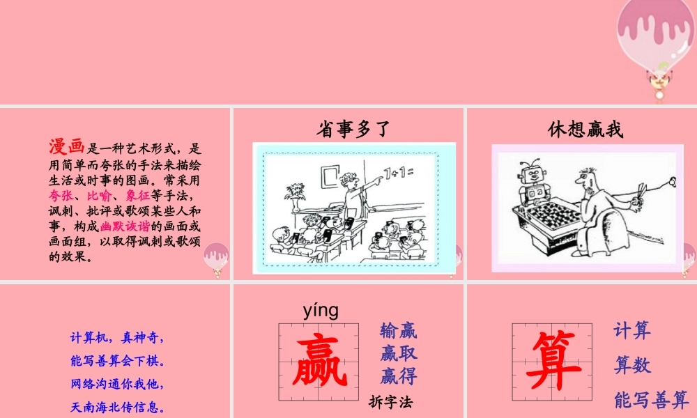 三年级语文上册 第五单元 省事多了 休想赢我课件1 长春版-长春版小学三年级上册语文课件
