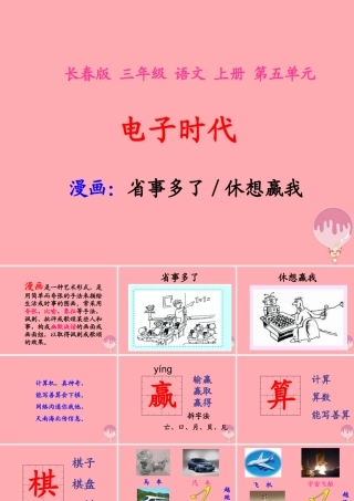 三年级语文上册 第五单元 省事多了 休想赢我课件1 长春版-长春版小学三年级上册语文课件