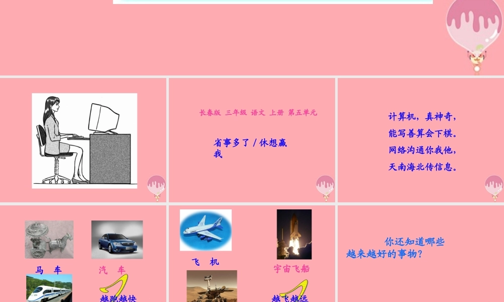 三年级语文上册 第五单元 省事多了 休想赢我课件2 长春版-长春版小学三年级上册语文课件