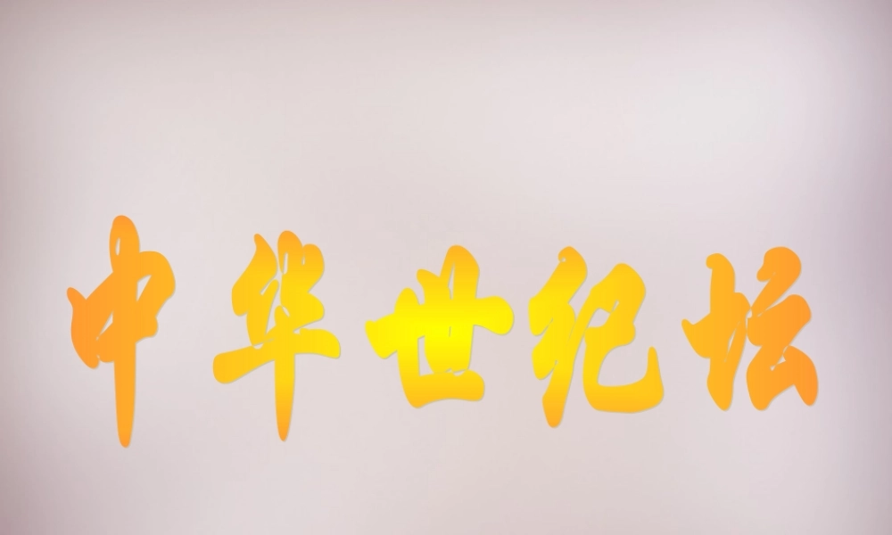 三年级语文上册《中华世纪坛》课件4 语文A版-语文A版小学三年级上册语文课件