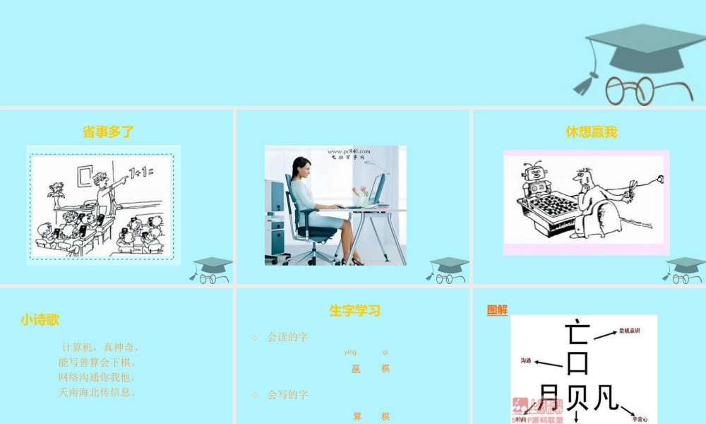 三年级语文上册 第五单元 省事多了 休想赢我课件3 长春版-长春版小学三年级上册语文课件