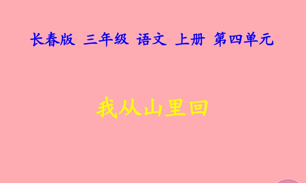 三年级语文上册 第四单元 我从山里回课件1 长春版-长春版小学三年级上册语文课件